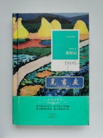 【签名本】【钤印本】游踪记  邱华栋亲笔签名钤印本 精装 一版一印 小说家的散文丛书 实图 现货