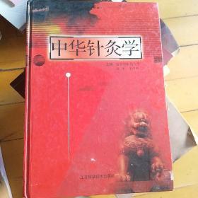 中华针灸学