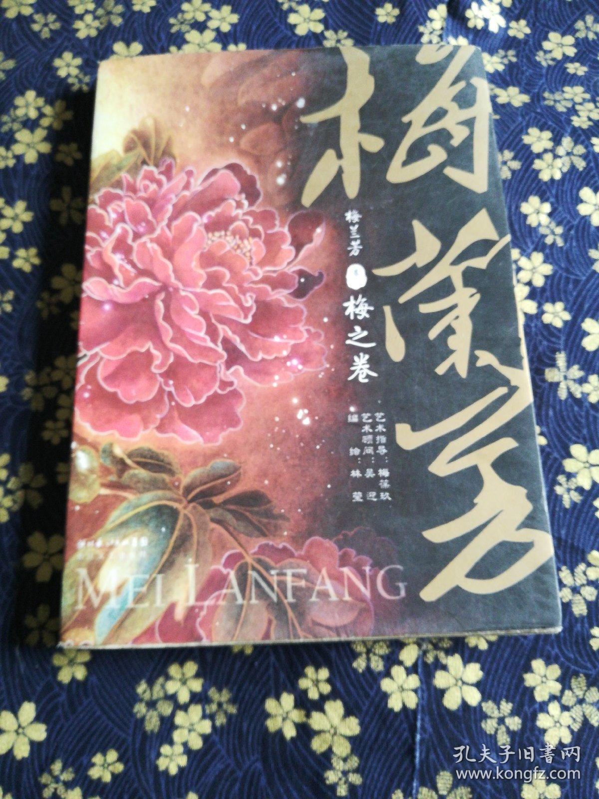 梅兰芳卷1:梅之卷