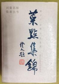 川菜名师佳肴丛书【菜点集锦】一厚册全---内前8页为彩色美食图片