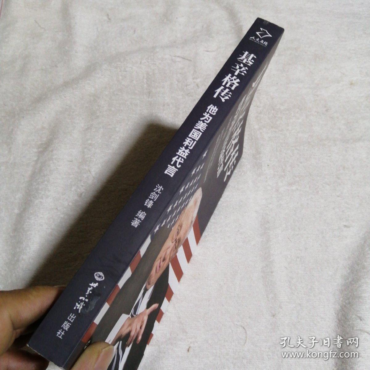 基辛格传:他为美国利益代言