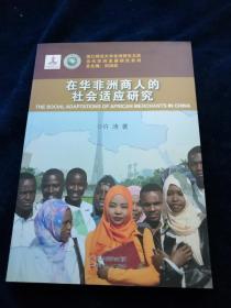 当代非洲发展研究系列：在华非洲商人的社会适应研究（品好）
