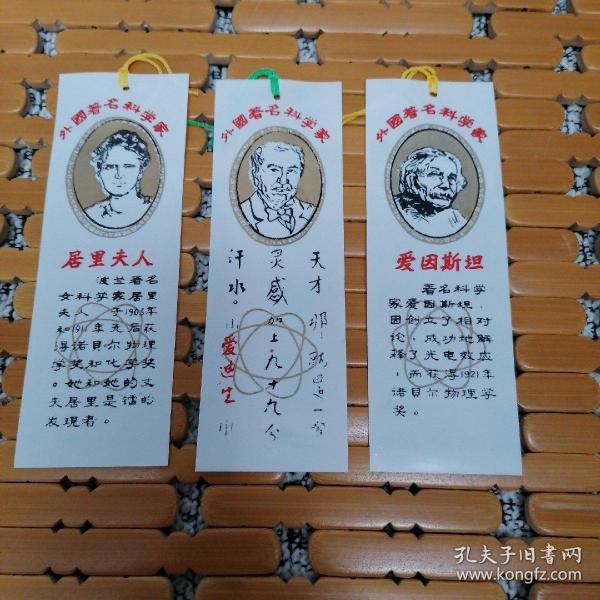 外国著名科学家塑料书签一套3枚