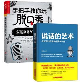 【正版】说话的艺术 手把手教你玩脱口秀 成就众多喜剧大咖的经典著作 《吐槽大会》主持人张绍刚深情做序 演讲与口才的