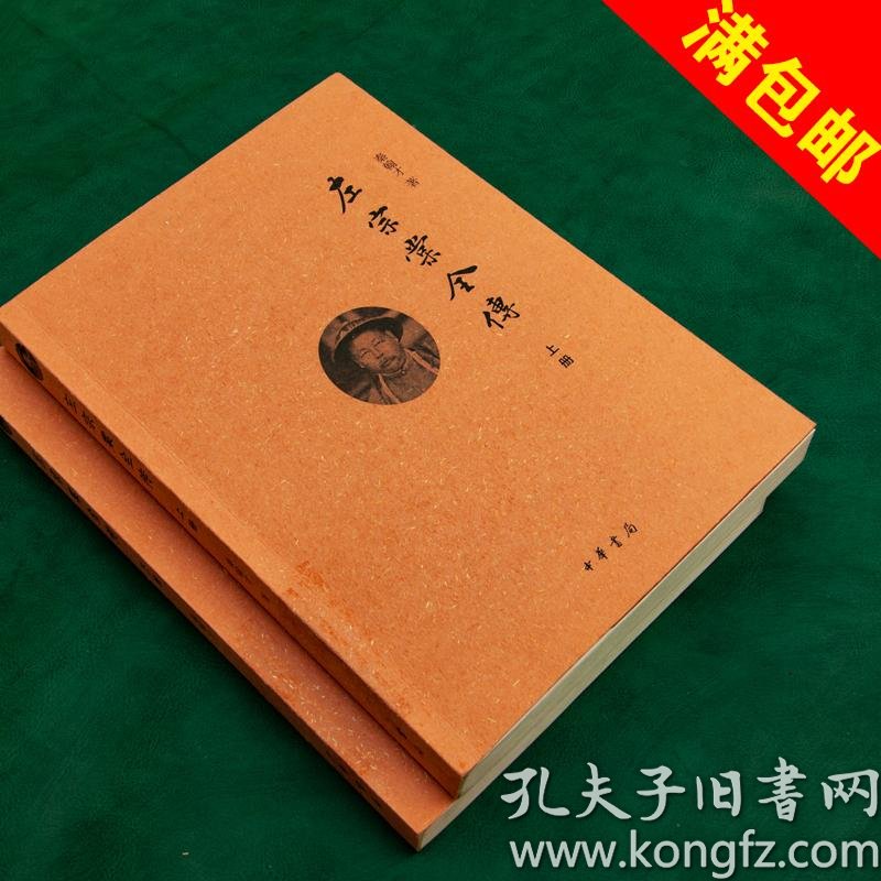 左宗棠全传(上下册全)_秦翰才 著_孔夫子旧书网