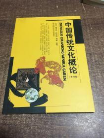 中国传统文化概论（第4版） 架177