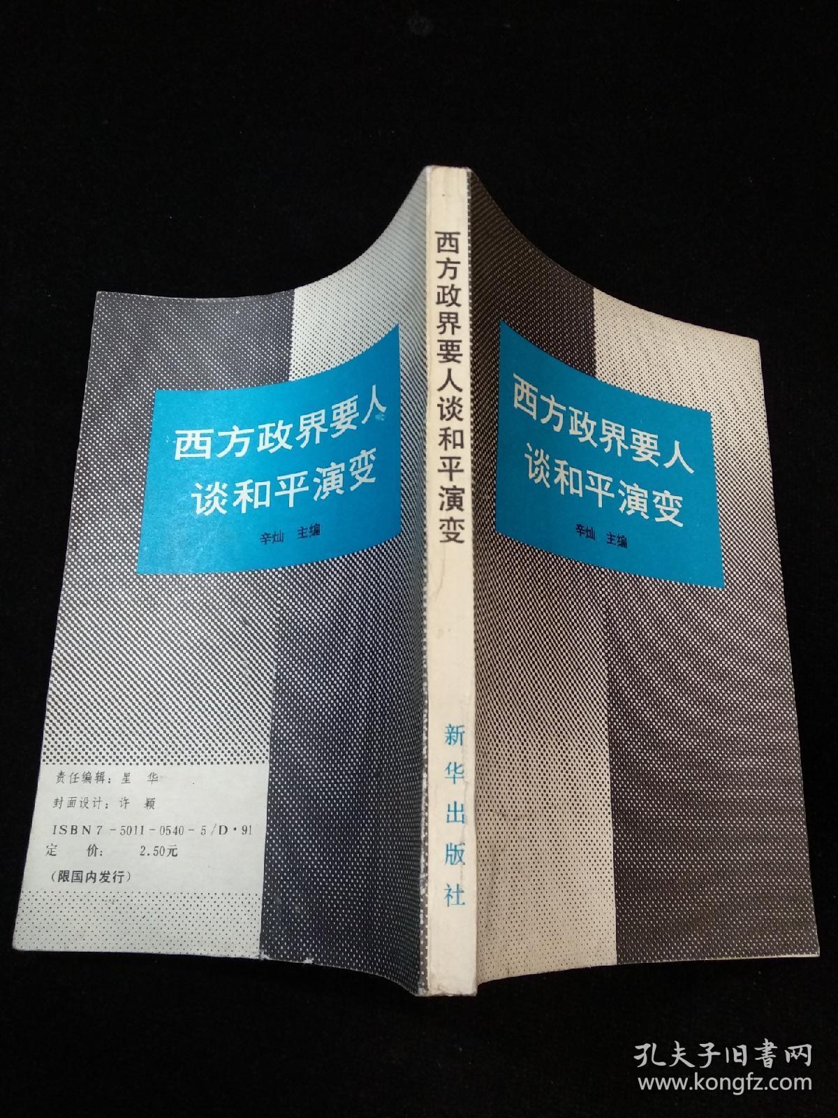 西方政界要人谈和平演变