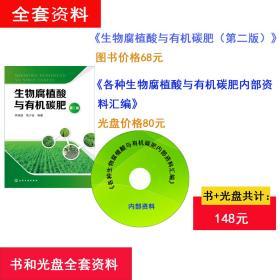 生物腐植酸与有机碳肥 第2版  第五章 有机碳肥的应用技术 第六章 有机碳肥技术在现代农业中的作用