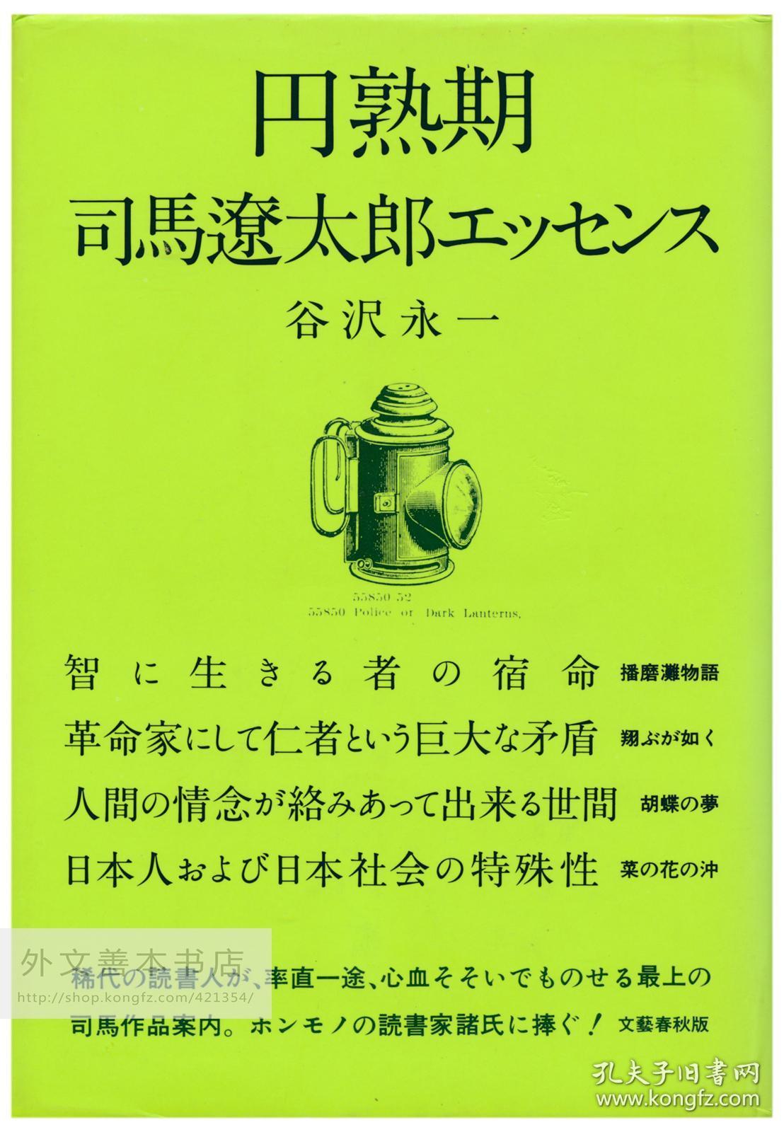 円熟期 司馬遼太郎エッセンス日文原版 成熟期 司马辽太郎的精华 孔夫子旧书网
