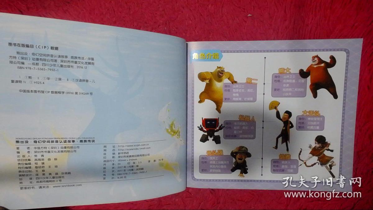 熊出没·奇幻空间拼音认读故事:鹿族传说