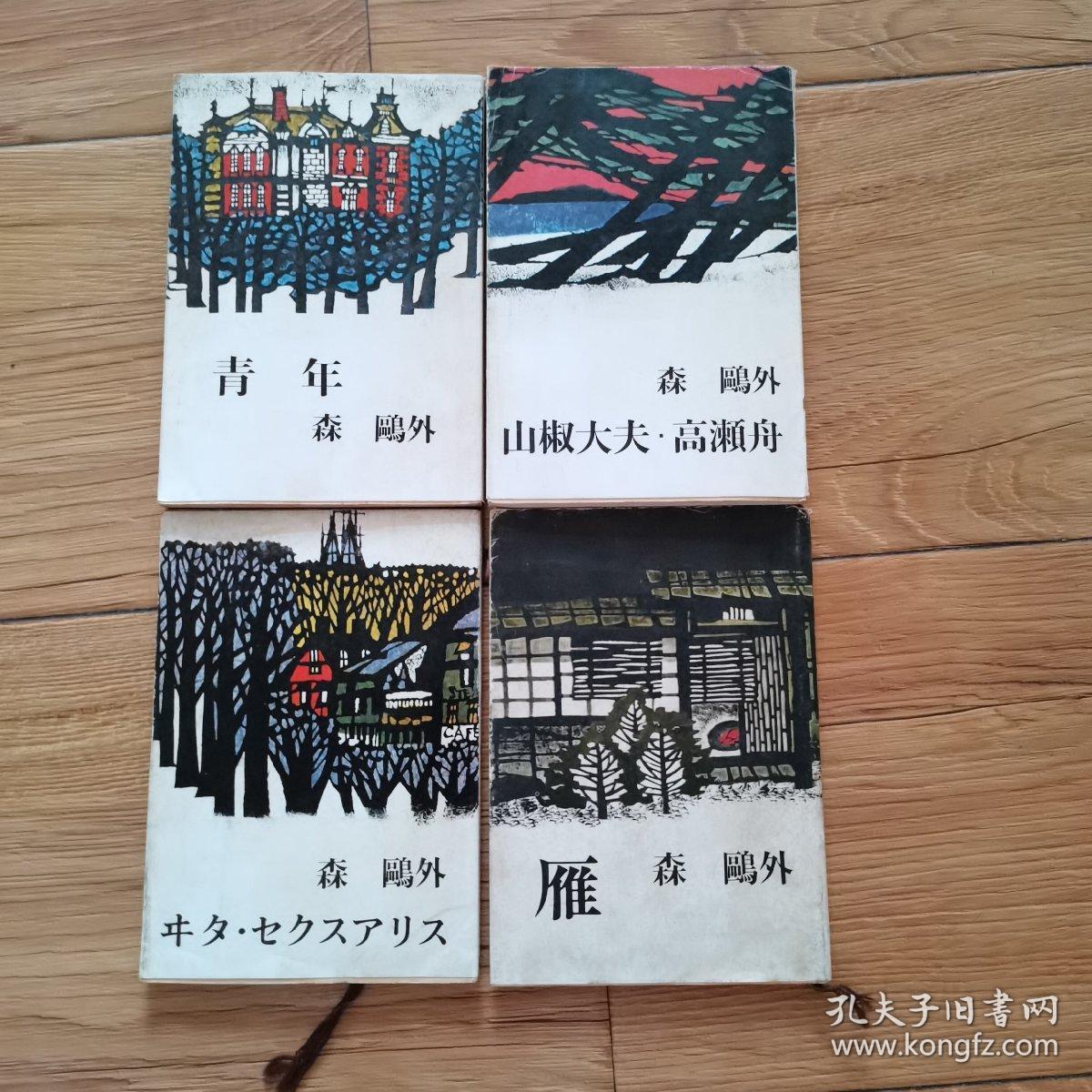 日文原版~森鸥外作品(凯蒂赛克斯)见封面,青年,山椒大夫.