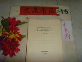 河北省抚宁县大石河流水地貌特征及其利用前景 铅字油印论文    3页