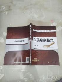 中药炮制技术 靳丽梅 主编 化学工业出版社 货号：T2