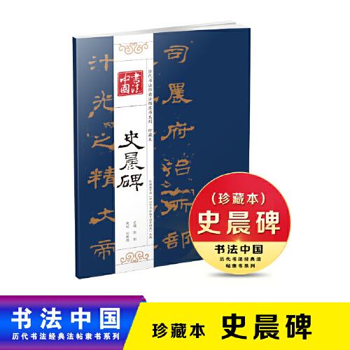书法中国 历代书法经典法帖隶书系列 珍藏本 史晨碑