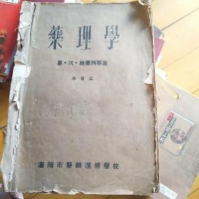 药理学