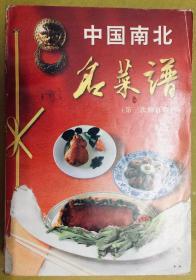 【中国南北名菜谱】一厚册全---内前24页为彩色名菜图片
