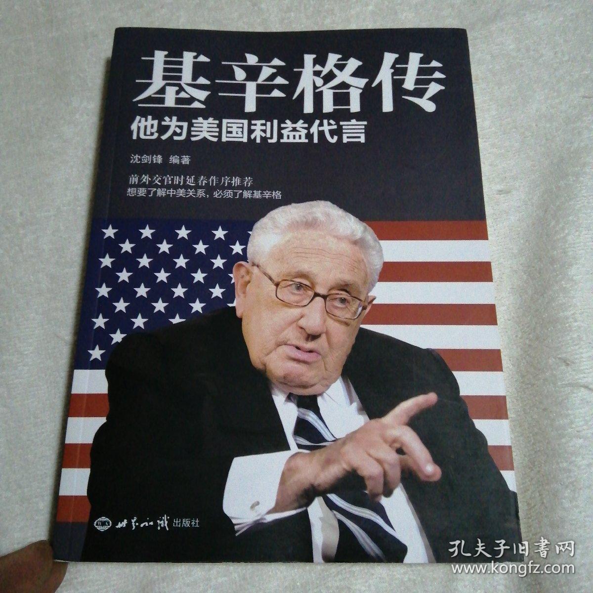 基辛格传:他为美国利益代言