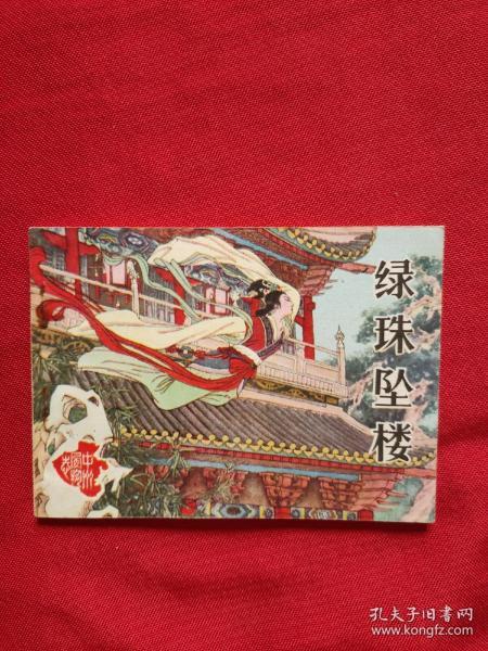 连环画《绿珠坠楼》(中州风物故事)