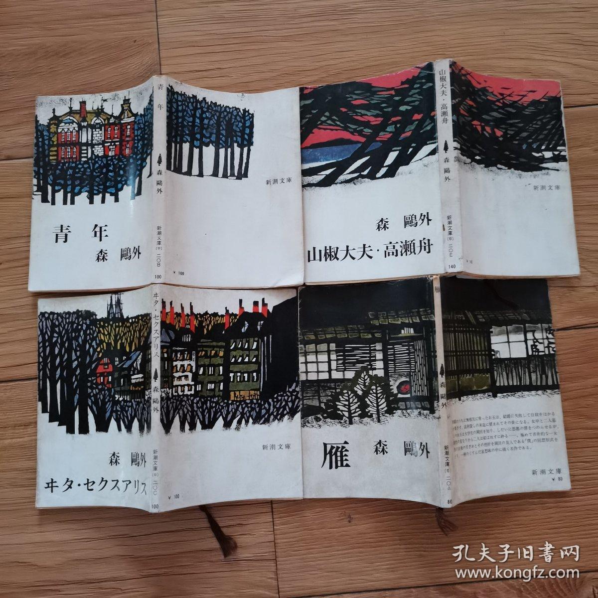 日文原版~森鸥外作品(凯蒂赛克斯)见封面,青年,山椒大夫.