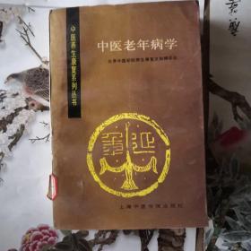 中医老年病学【一版一印。仅3500册】