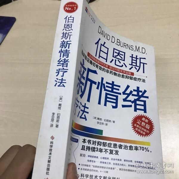 伯恩斯新情绪疗法:临床验证完全有效的非药物治愈抑郁症疗法
