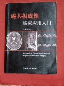 磁共振成像临床应用入门