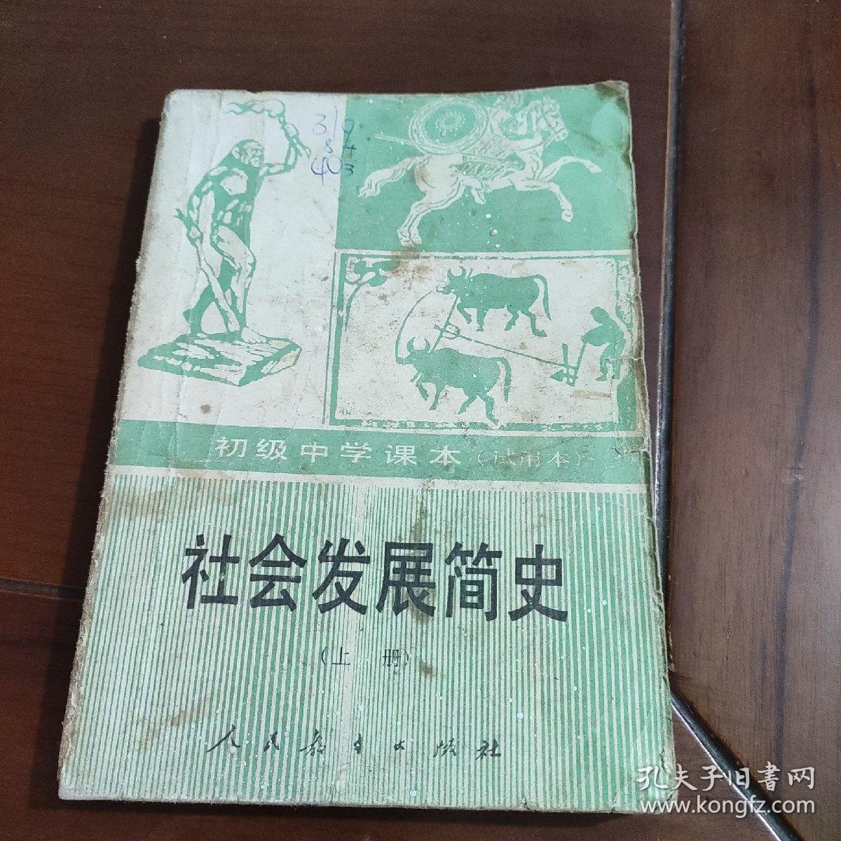 初级中学课本《社会发展简史》(上册)