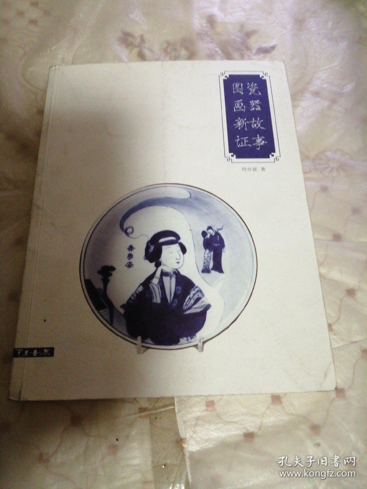 瓷器故事图画新证一版一印架3 孔夫子旧书网 瓷器故事图画新证一版一印架3 孔夫子旧书网