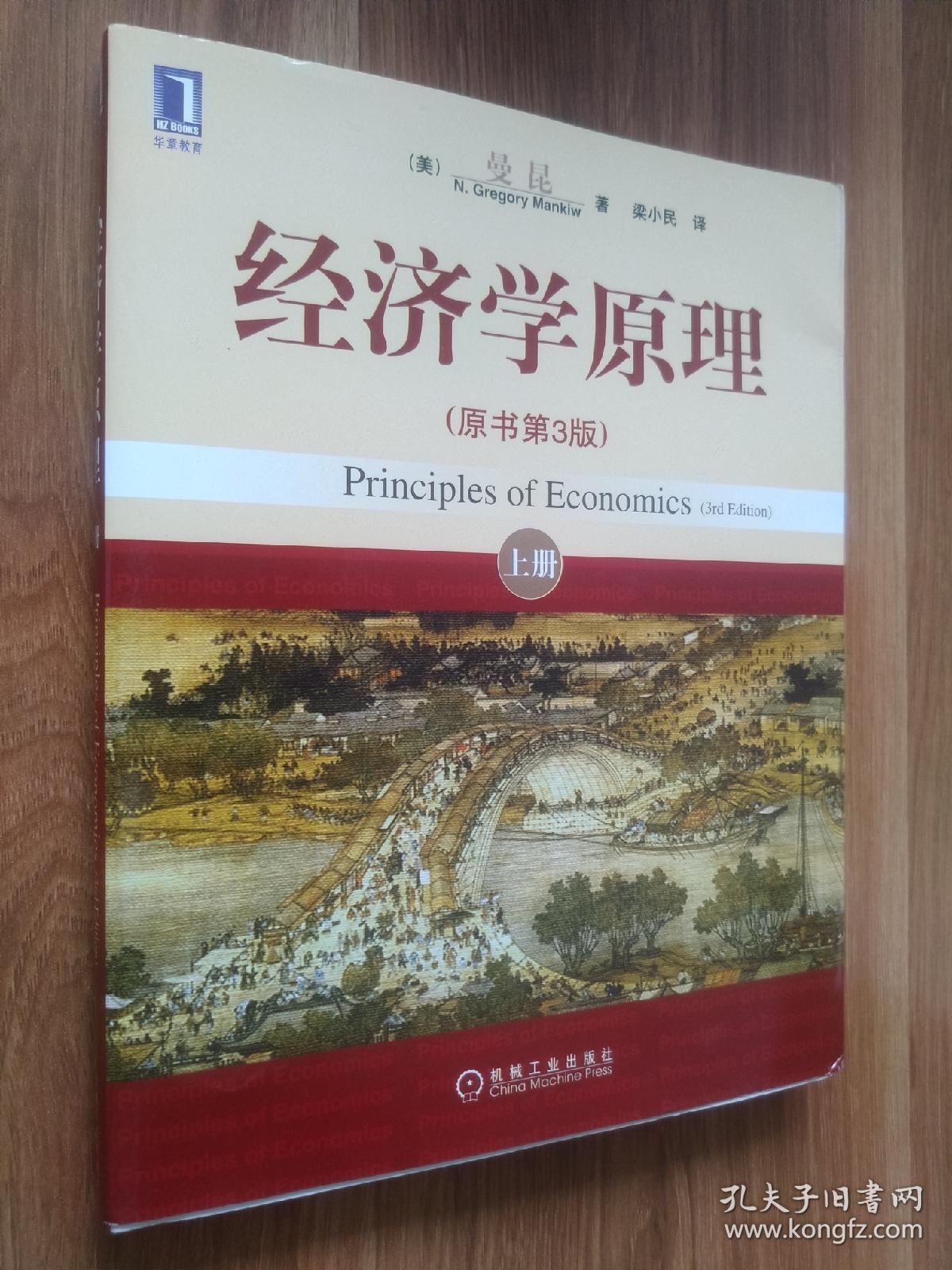经济学原理上册_[美]曼昆(mankiw n.