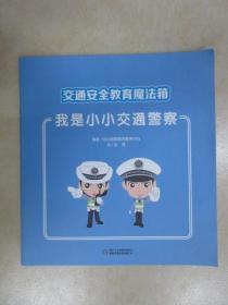 交通安全教育魔法箱：我是小小交通警察