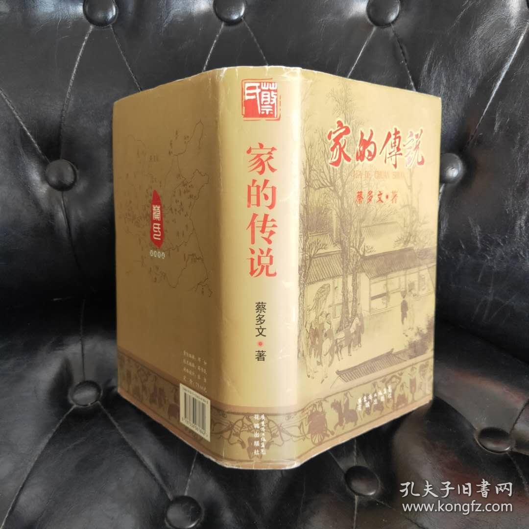 家的传说 蔡多文