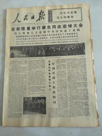 1975年12月22日人民日报  首都隆重举行康生同志追悼大会