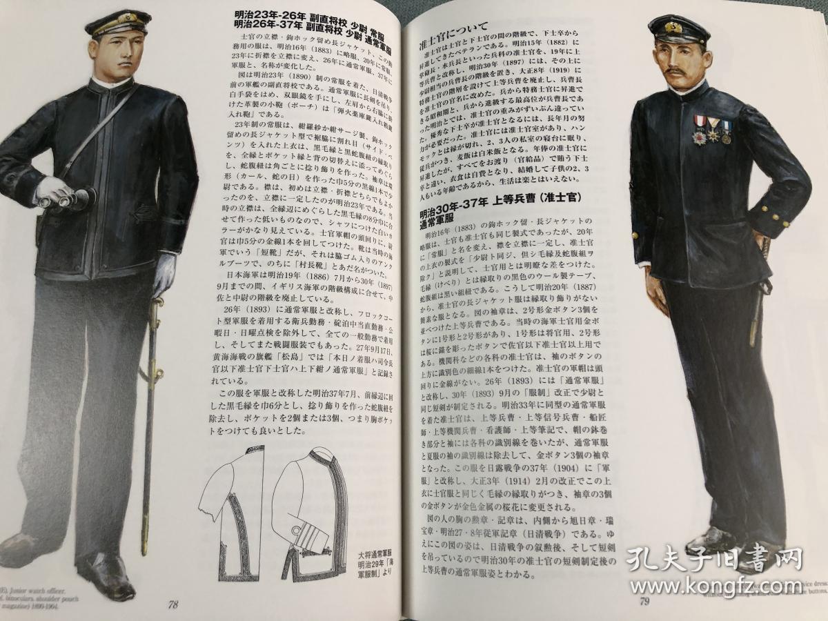 日本海军军装図鉴 : 幕末明治から太平洋戦争まで 日文 精装