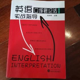 英语口译笔记法实战指导第三版