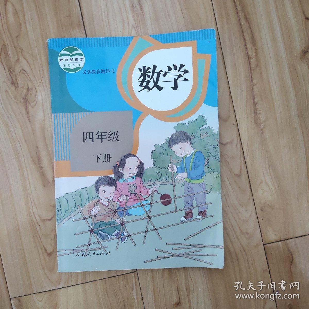 义务教育教科书 数学 四年级下册