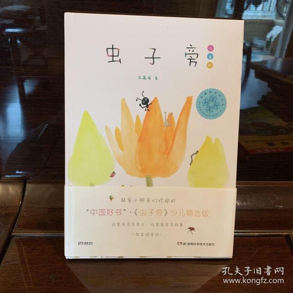 虫子旁:少儿精选版