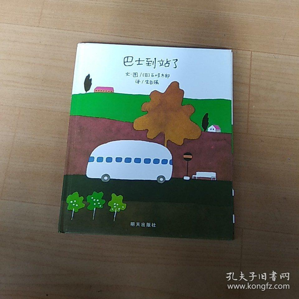 巴士到站了:信谊世界精选图画书系列