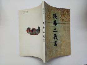 楼桑三义宫
