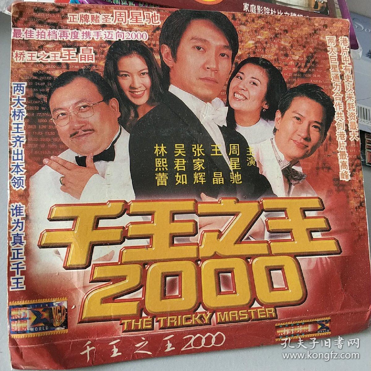 千王之王2000粤语图片