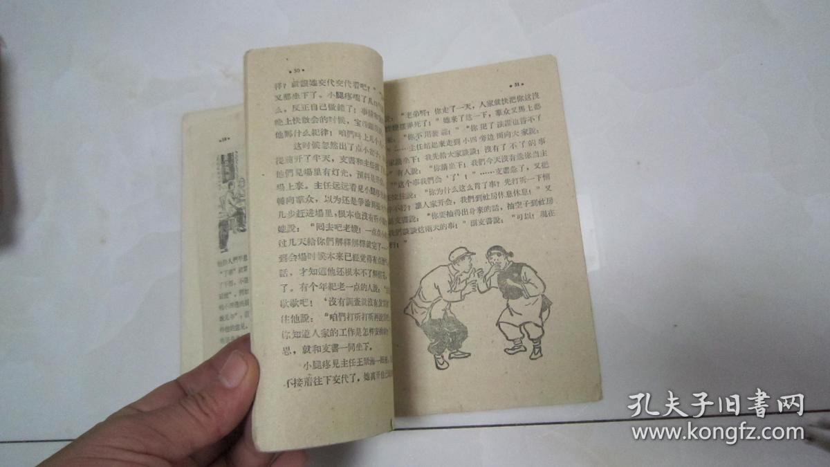 锻炼锻炼赵树理著1958年名家插图本土纸印刷