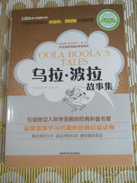 世界科普巨匠经典译丛·第二辑:乌拉波拉故事集
