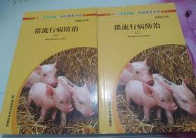 猪流行病防治 （上下）