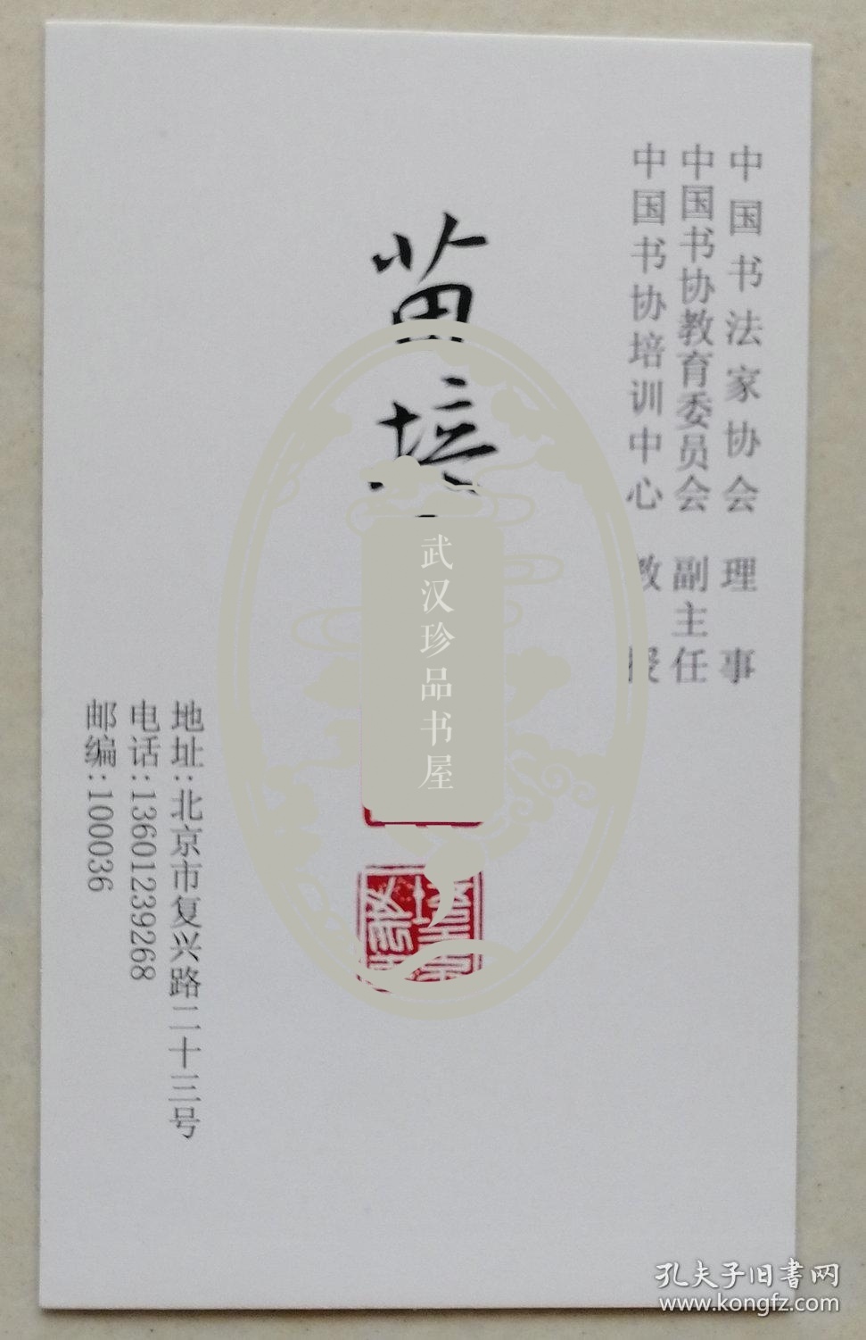 首都师范大学客座教授,大校军衔,著名书法家苗培红名片及实寄封