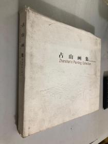 占山画集