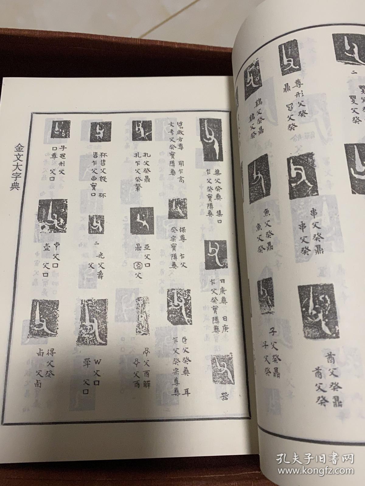 《金文大字典》作者戴家祥签名,一版一印,全网唯一.