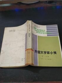 外国文学家小传（第一分册）