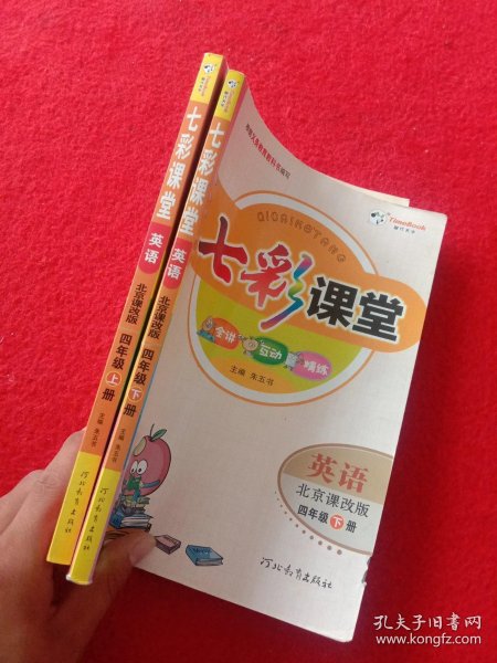 七彩课堂:英语(北京课改版)四年级 上下