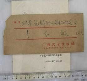 1982年，广西艺术学院公函实寄封，带原信，南宁市延安路，广西艺术学院招生办公室