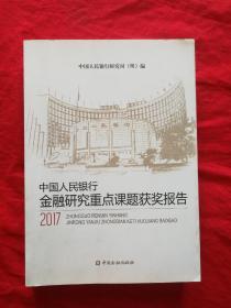 中国人民银行金融研究重点课题获奖报告2017