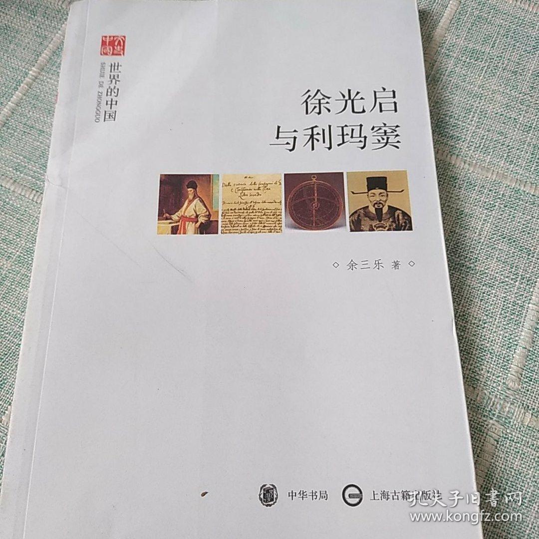 徐光启与利玛窦